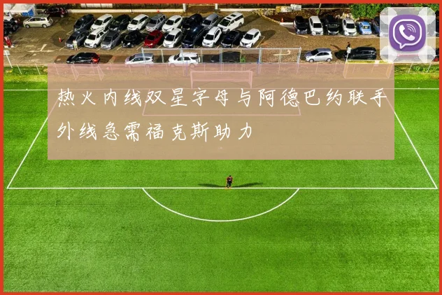 热火内线双星字母与阿德巴约联手外线急需福克斯助力