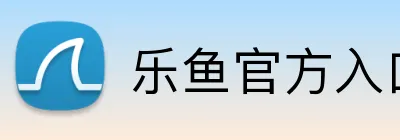 乐鱼官方入口登录 Logo